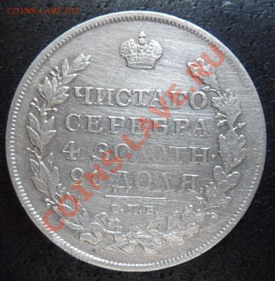 рубль 1818 года - SAM_2952.JPG