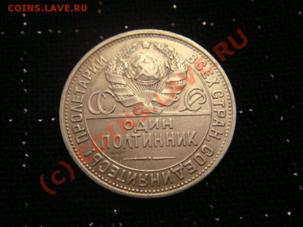 полтинник 1924 пл - DSC06447.JPG