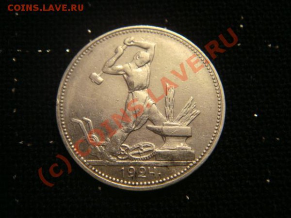 полтинник 1924 пл - DSC06446.JPG