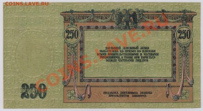 250 руб. 1918 г. Ростов UNC с рубля до 20.06 22.00 мск - 002 (2)