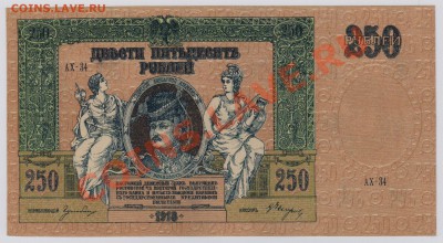250 руб. 1918 г. Ростов UNC с рубля до 20.06 22.00 мск - 001 (2)