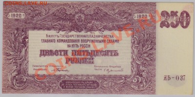250 руб. 1920 г. ГК ВСЮР UNC с рубля до 20.06 22.00 мск - 001