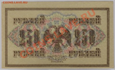 250 руб. 1917 г. Гр.Иванов UNC с рубля до 20.06 22.00 мск - 004 (2)
