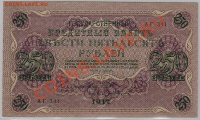 250 руб. 1917 г. Гр.Иванов UNC с рубля до 20.06 22.00 мск - 003