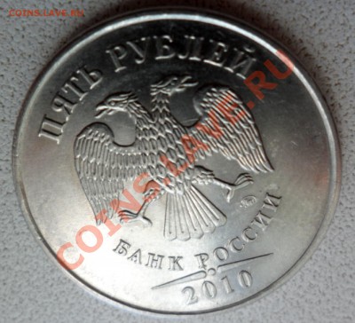 5 рублей 2010г(ммд) -К по АС ? - SAM_3840.JPG