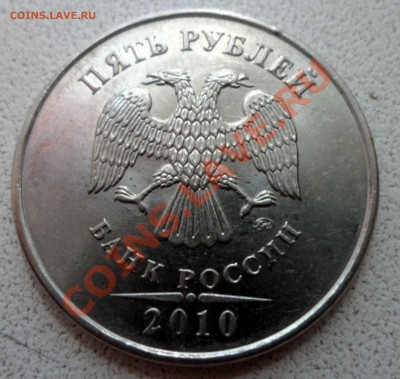 5 рублей 2010г(ммд) -К по АС ? - SAM_3833.JPG