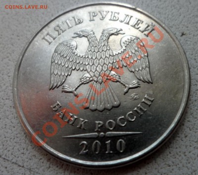 5 рублей 2010г(ммд) -К по АС ? - SAM_3831.JPG