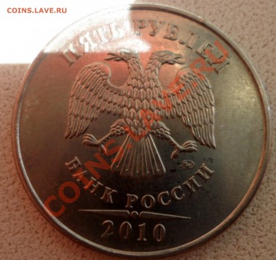5 рублей 2010г(ммд) -К по АС ? - SAM_3825.JPG