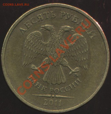 10 рублей 2011г. раскол - img778