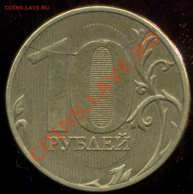 10 рублей 2011г. раскол - img777