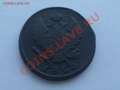 2 копейки 1820 КМ-АД - SDC11866.JPG
