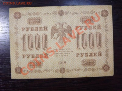1 000р. 1918г - Изображение 7418