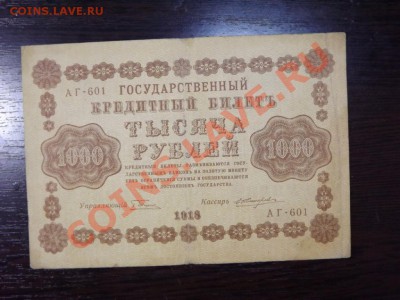 1 000р. 1918г - Изображение 7419