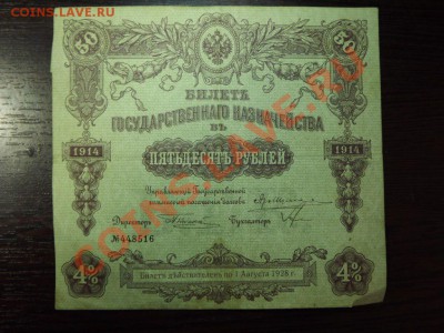 50р. 1914 года - Изображение 7413