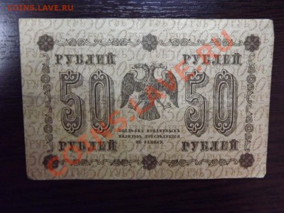 50р 1918 г - Изображение 7404