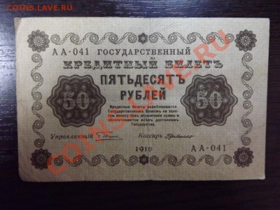 50р 1918 г - Изображение 7406