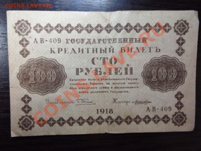 100р. 1918 г - Изображение 7401