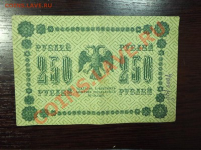 250р 1918 г - Изображение 7397