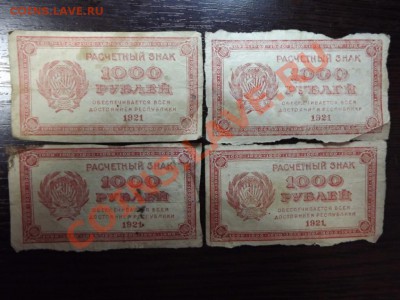 1000 р 1921 г. 4 шт. - Изображение 7394