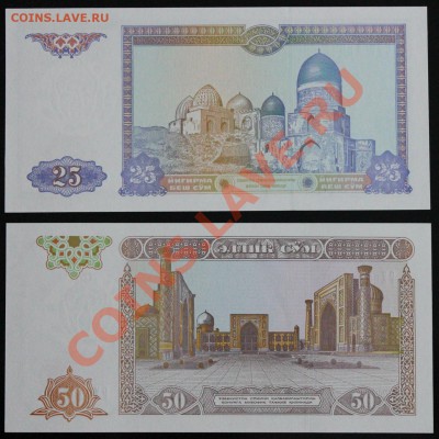 Узбекистан 25 и 50 сум 1994г. UNC  до 20.06 22.00 мск - IMG22