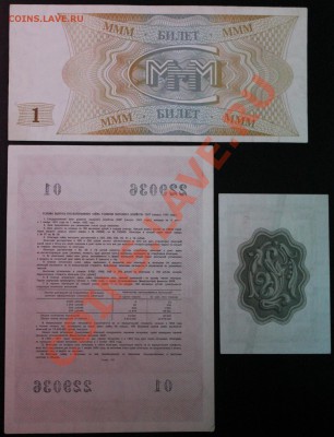 3 облигации,разменный сертификат и билет МММ до 20.06 22.00 - IMG1111