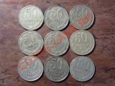 50 Копеек 9 щт.1964-91 г - IMG_2666.JPG