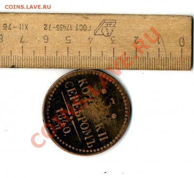 3 копейки 1840 ЕМ - img144