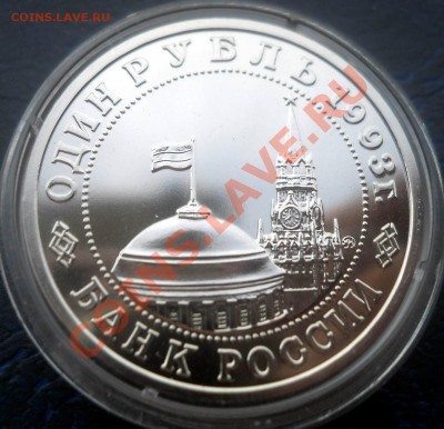 1 рубль 1993 Маяковский АЦ до 19,06,2013 22-00 - DSCN8547