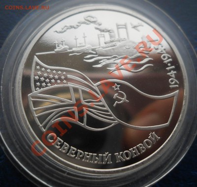 3 рубля 1992 Северный конвой до 19,06,2013 22-00 - DSCN8528