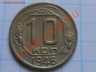 10 копеек 1946 год. подскажите по штемпелю. - RSCN3859[1].JPG