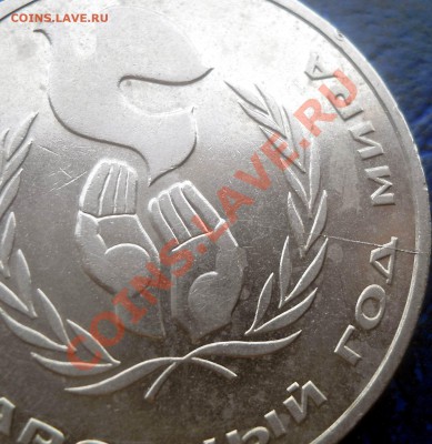 1 рубль 1986 Год мира раскол штемпеля до 19,06,2013 22-00 - DSCN8581