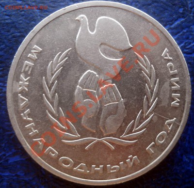 1 рубль 1986 Год мира раскол штемпеля до 19,06,2013 22-00 - DSCN8577