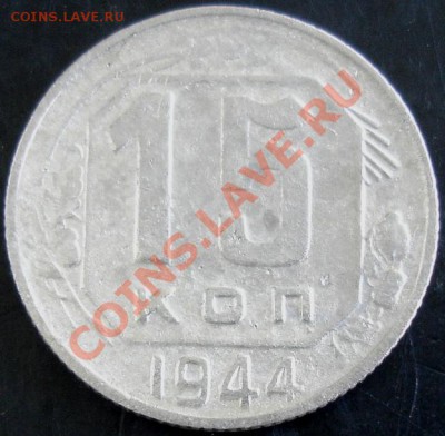 15 коп.1944 года до 22-00 20.06.13 года - DSC00762.JPG