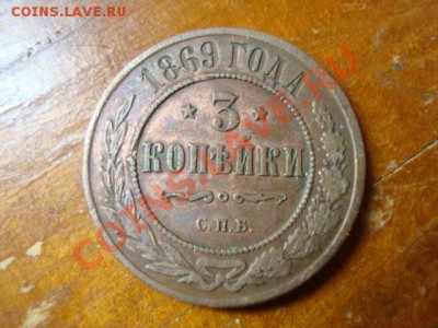 3 копейки 1869 год СПБ!!! до 19.06.2013г. 22-00 МСК - DSC08304.JPG