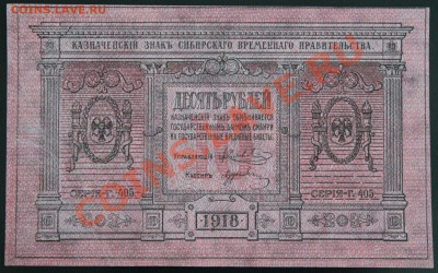 10р. 1918г. временного сиб.правительства до 20.06 22.00 мск - IMG3