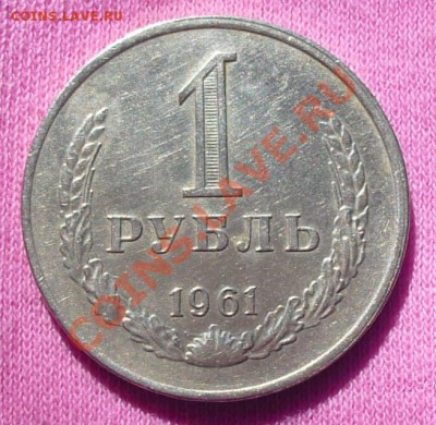1рубль 1961г. - 3