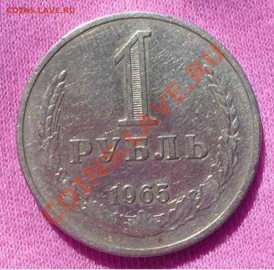 1 рубль 1965г. - 3