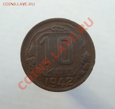 10 копеек 1942 ,оцените пожалуйста - P1090648.JPG