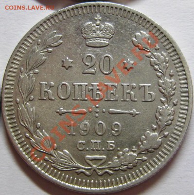 4 монеты 20 коп 1909, 1910,1913,1915 до 20.06 - IMG_6442.JPG