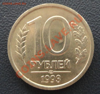 10 рублей 1993 ЛМД немагнитная Оценка - DSC08027.JPG