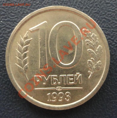 10 рублей 1993 ЛМД немагнитная Оценка - DSC08028.JPG