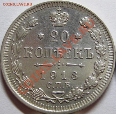 4 монеты 20 коп 1909, 1910,1913,1915 до 20.06 - IMG_6441.JPG