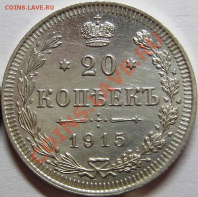 4 монеты 20 коп 1909, 1910,1913,1915 до 20.06 - IMG_6440.JPG