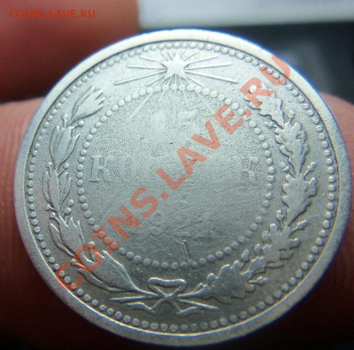 15 копеек 1921 года 17-06-2013. - Изображение 2052