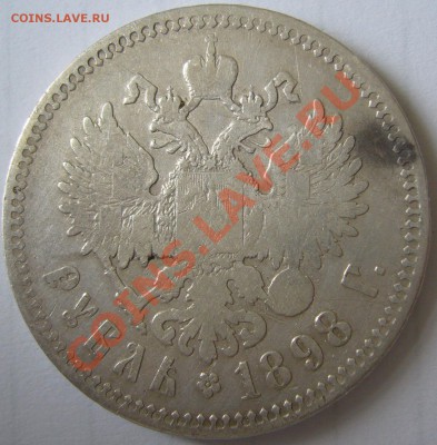 1 РУБЛЬ 1898 г. старт 200 р. до 19.06-22.00.00 по МСК - P1120387.JPG