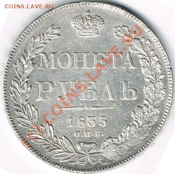 Рубль 1835. Прошу оценить. - R1835R