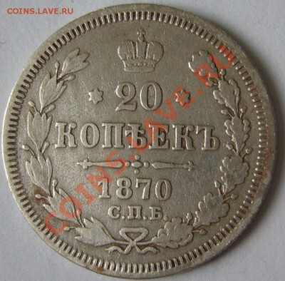20 копеек 1870 года до 19.06-22.00.00 по МСК - P1120427.JPG