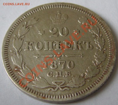 20 копеек 1870 года до 19.06-22.00.00 по МСК - P1120429.JPG