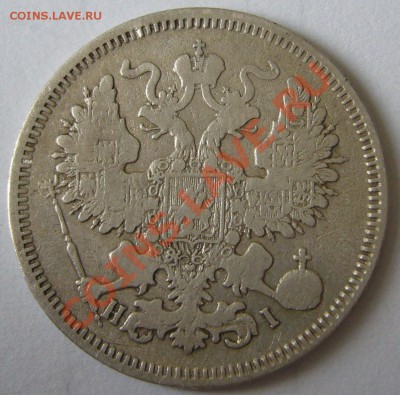 20 копеек 1870 года до 19.06-22.00.00 по МСК - P1120432.JPG
