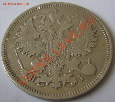 20 копеек 1870 года до 19.06-22.00.00 по МСК - P1120434.JPG